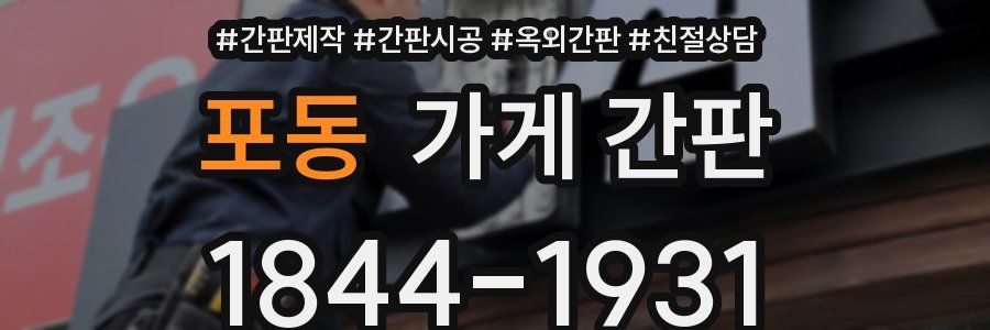 포동 가게 간판