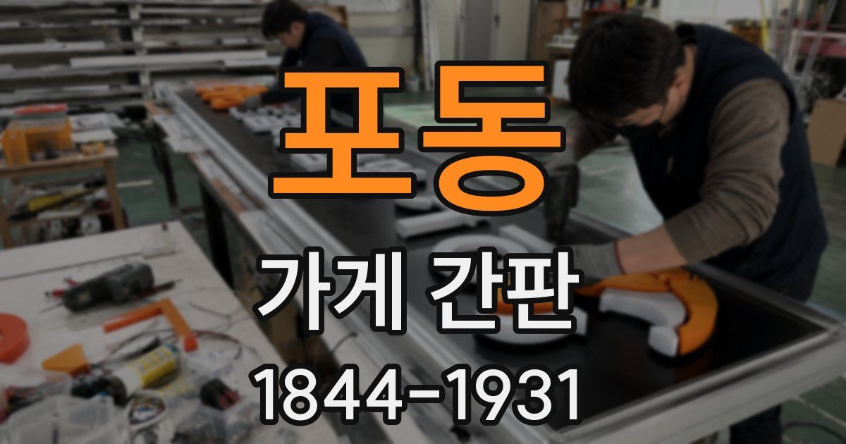 포동 가게 간판