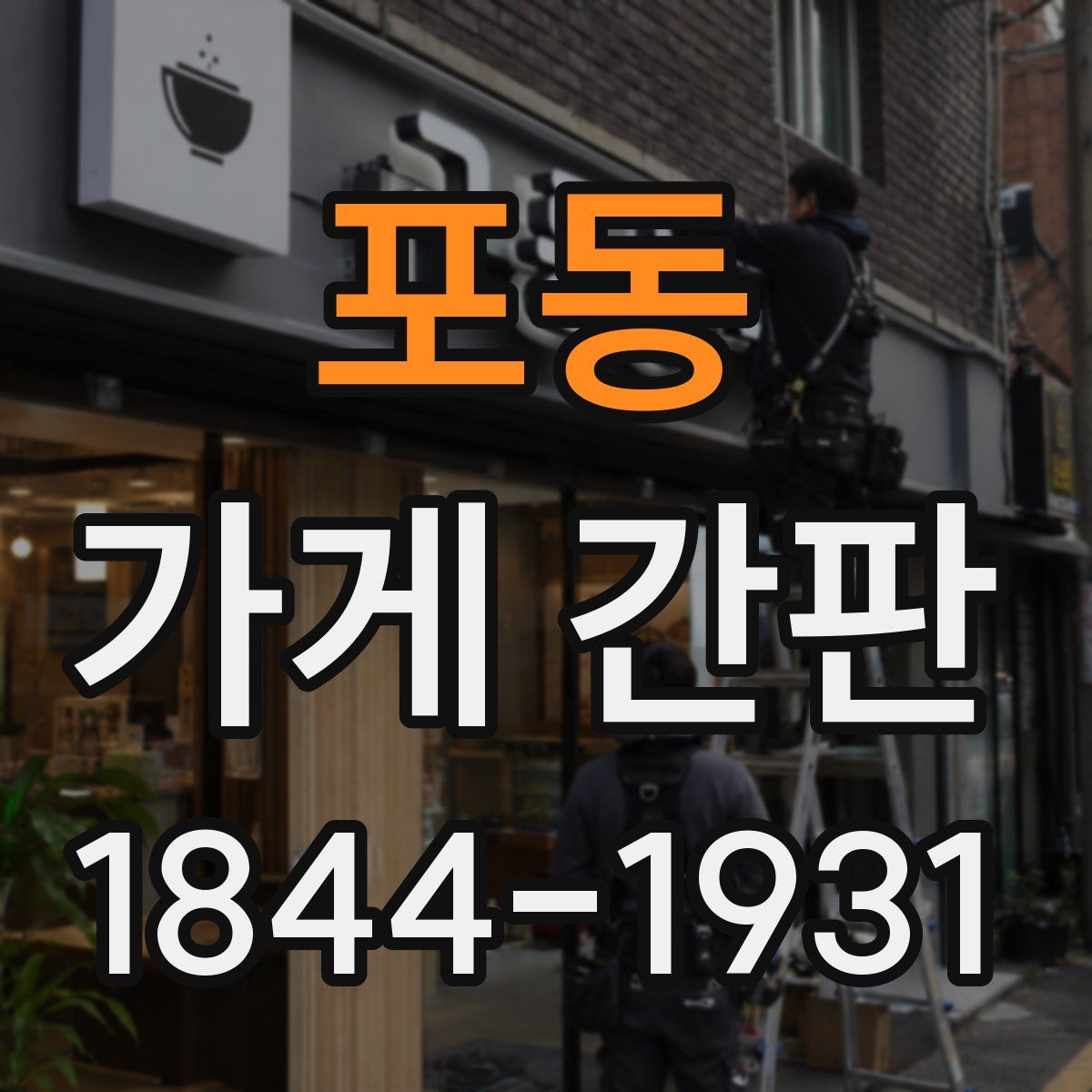 포동 가게 간판