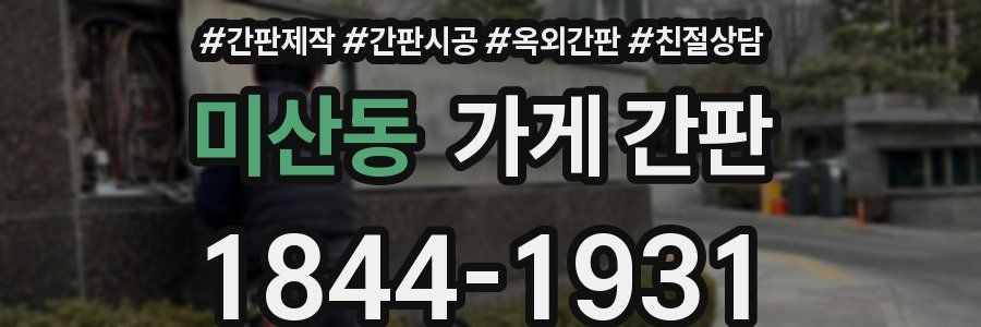 미산동 가게 간판