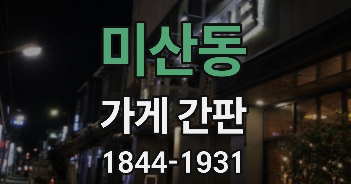 미산동 가게 간판