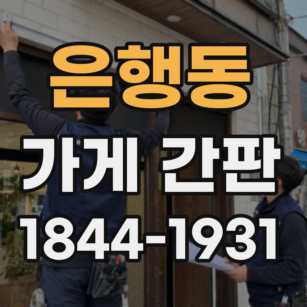 은행동 가게 간판
