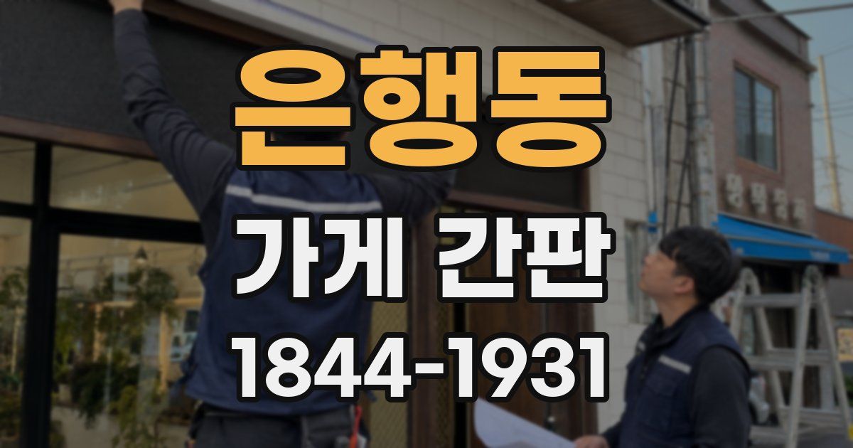 은행동 가게 간판