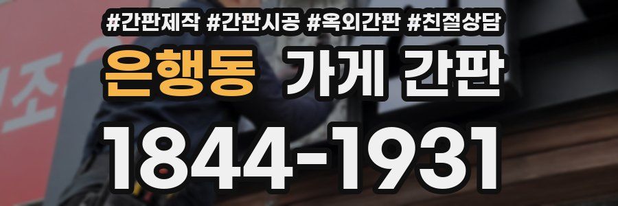 은행동 가게 간판
