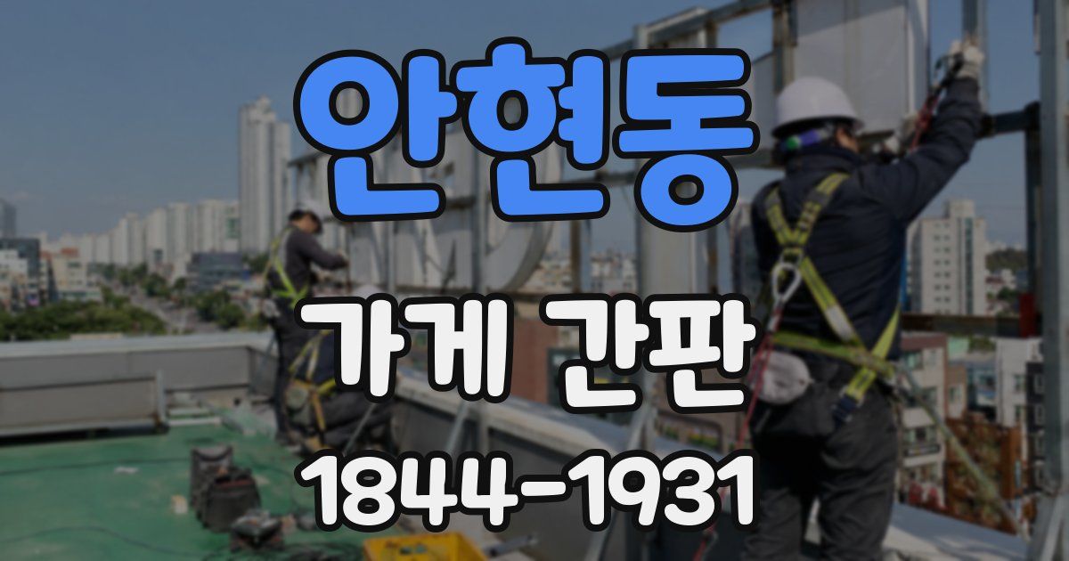 안현동 가게 간판