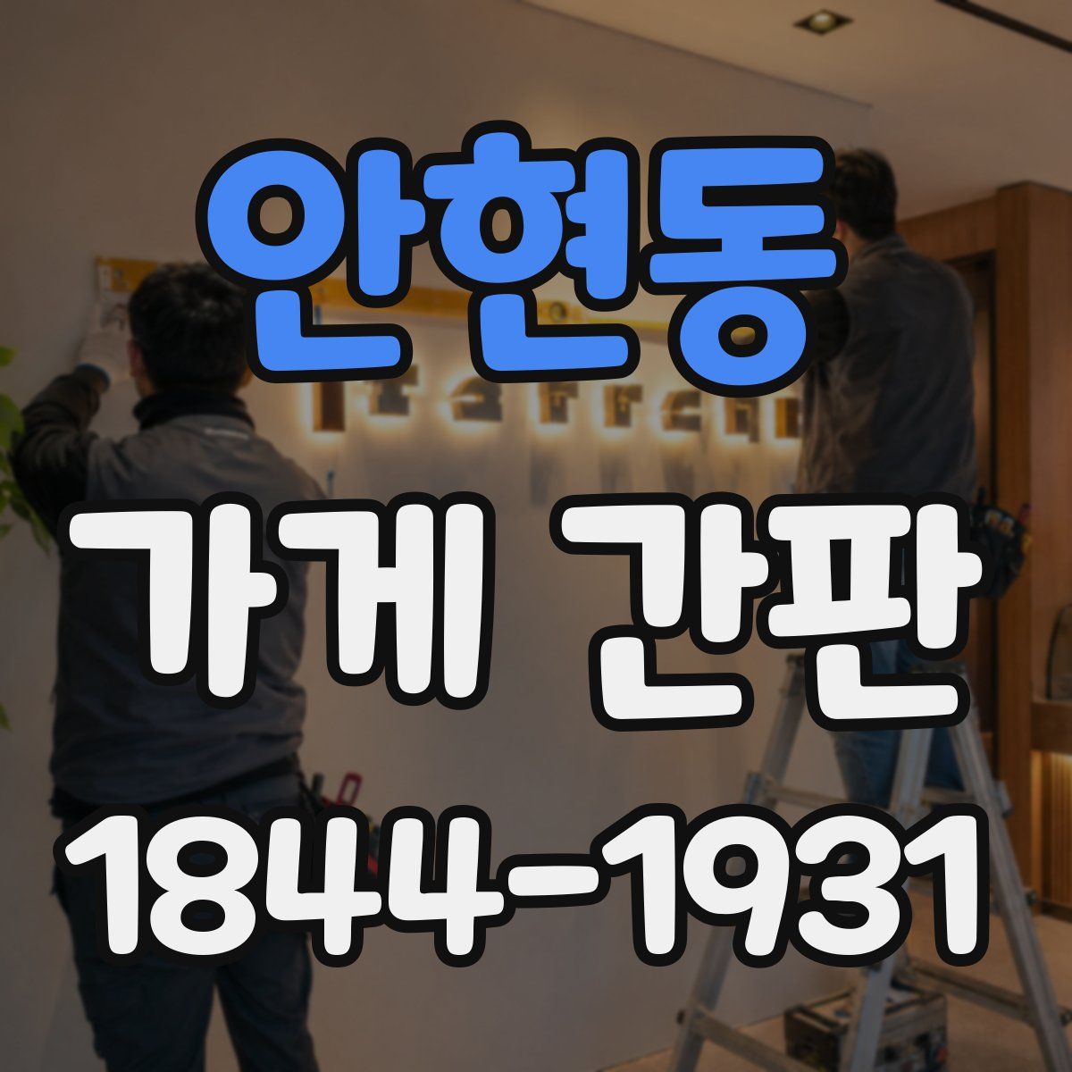 안현동 가게 간판