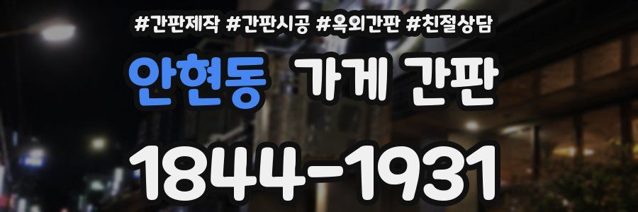 안현동 가게 간판