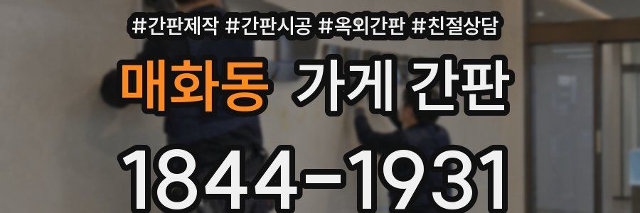 매화동 가게 간판