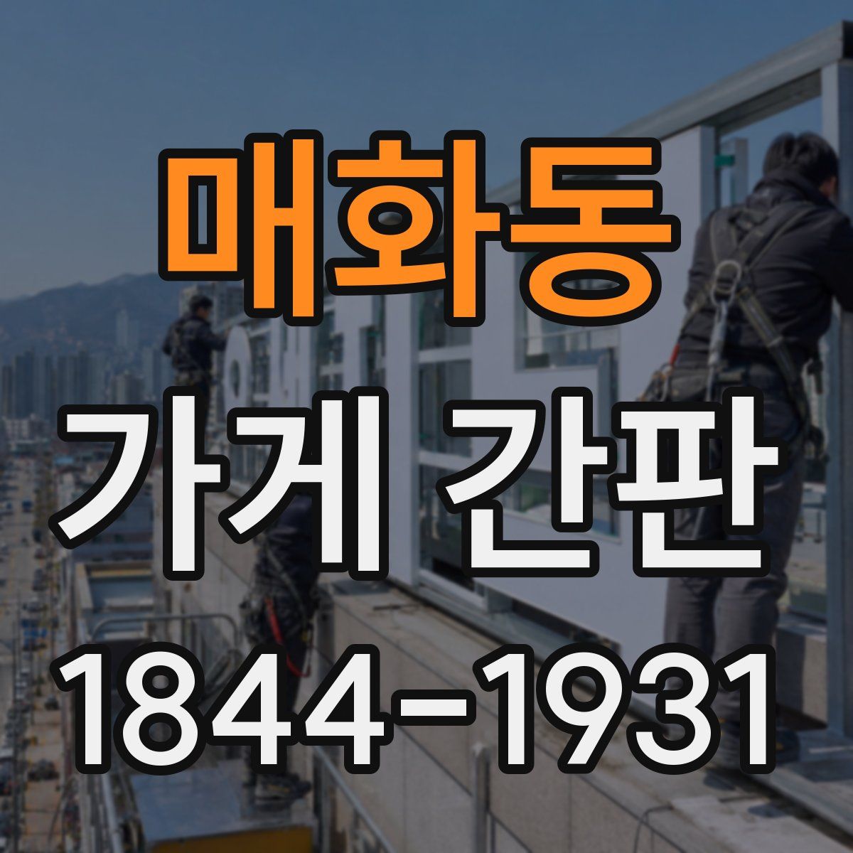 매화동 가게 간판