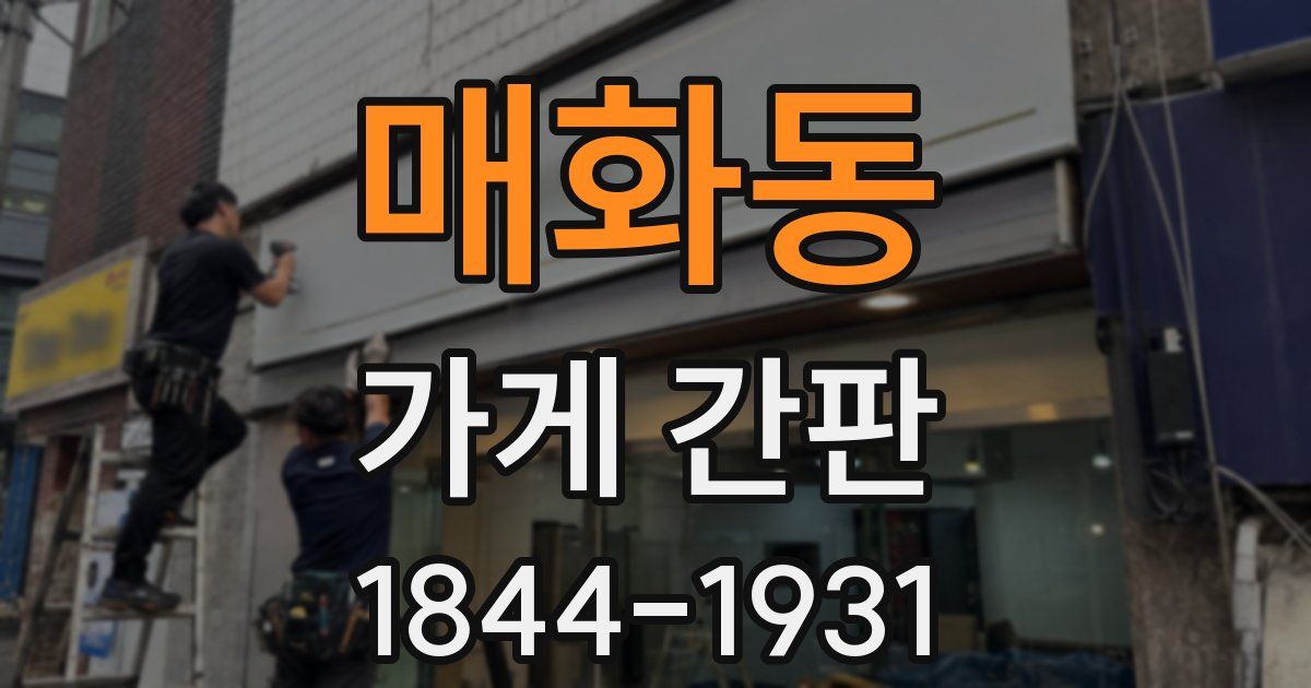 매화동 가게 간판