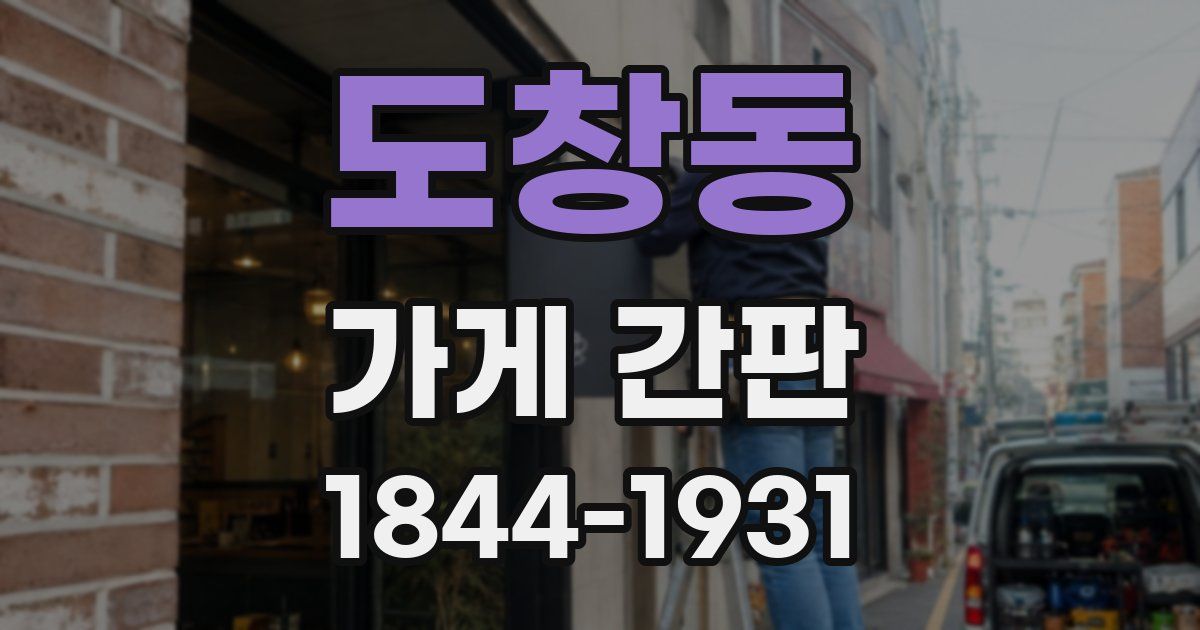 도창동 가게 간판