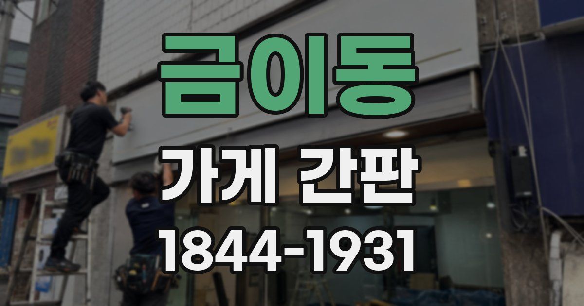 금이동 가게 간판