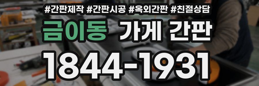 금이동 가게 간판