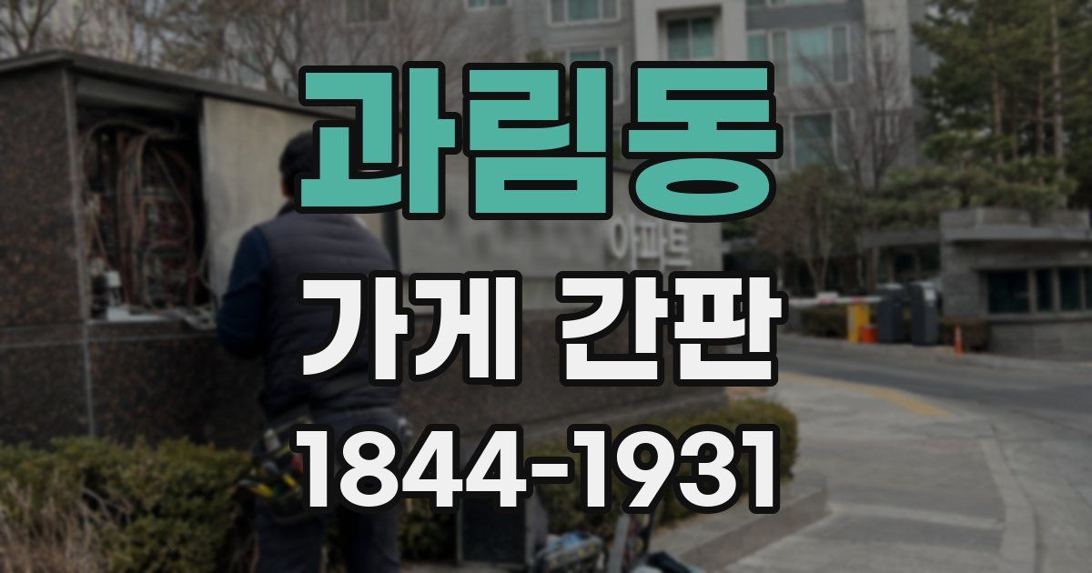 과림동 가게 간판