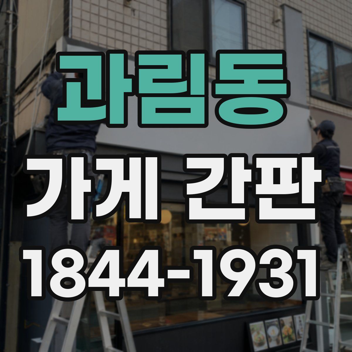 과림동 가게 간판