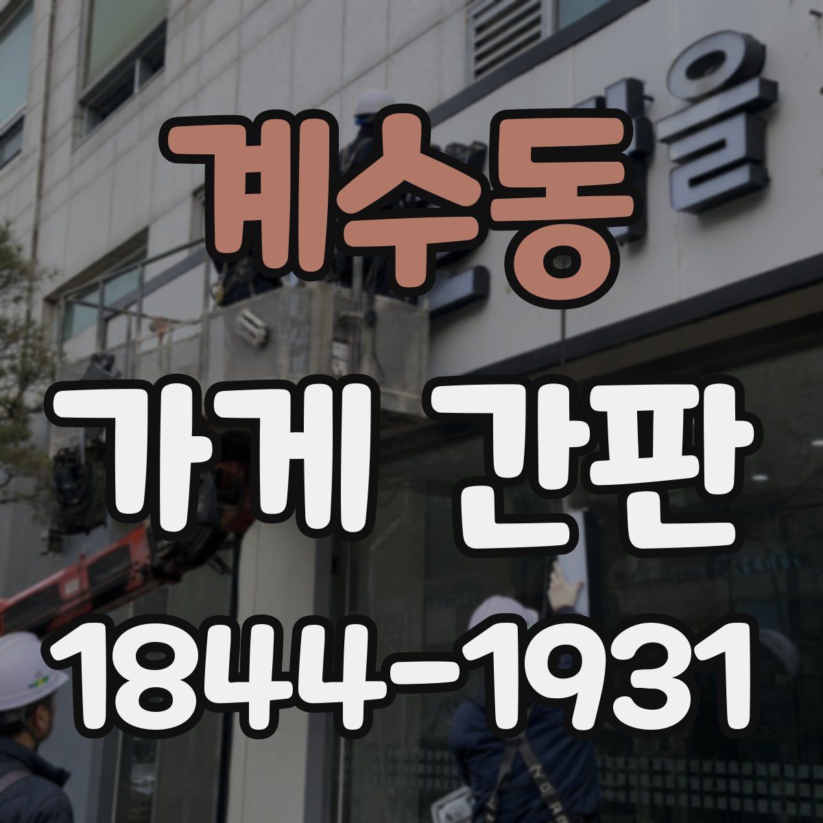계수동 가게 간판
