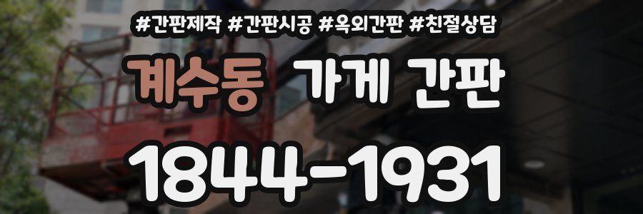 계수동 가게 간판