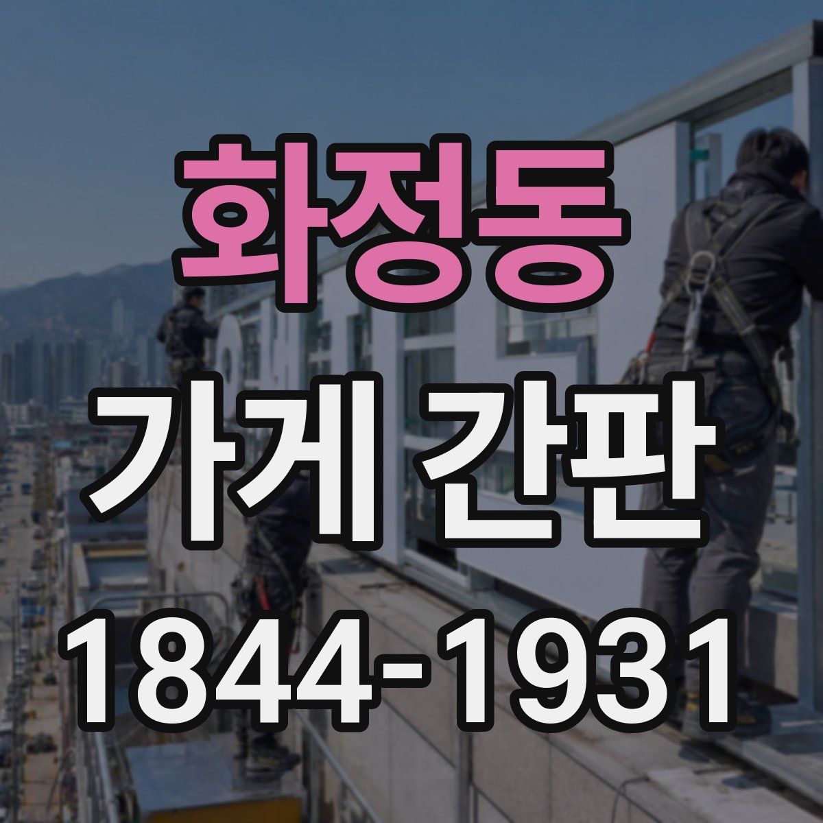 화정동 가게 간판