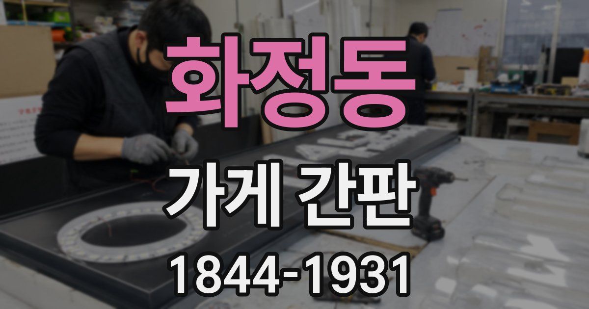 화정동 가게 간판