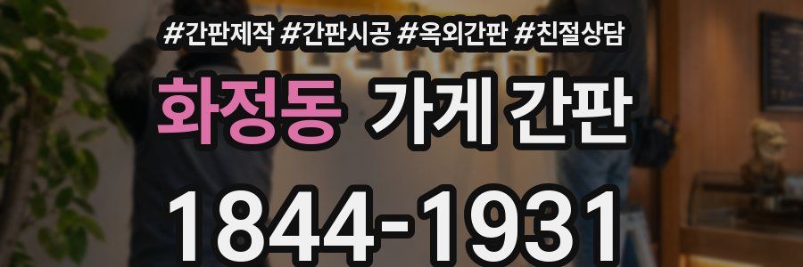 화정동 가게 간판