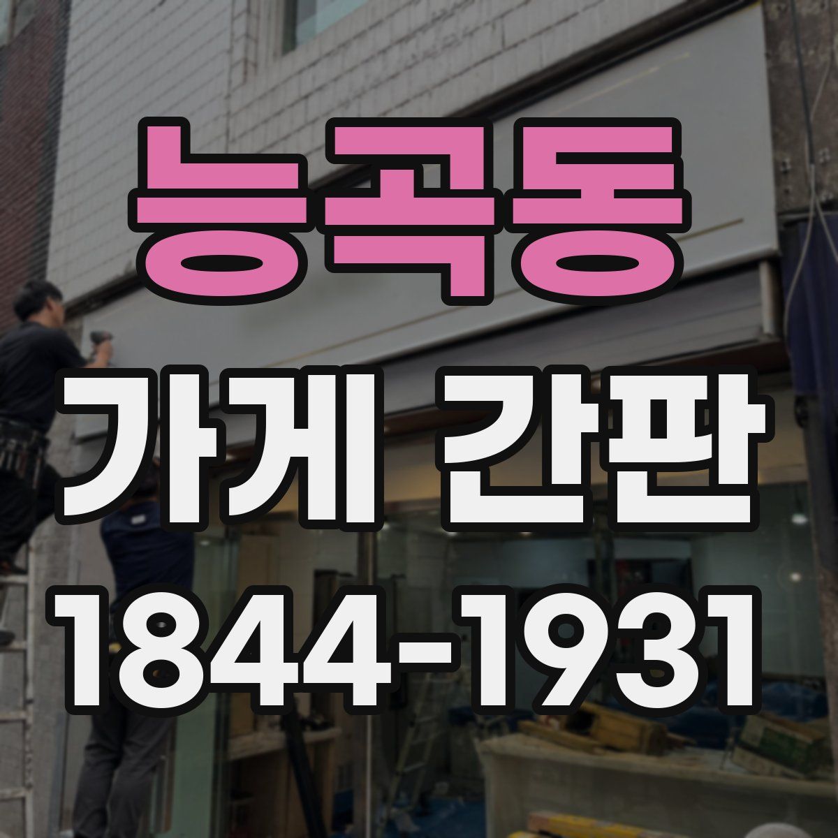 능곡동 가게 간판