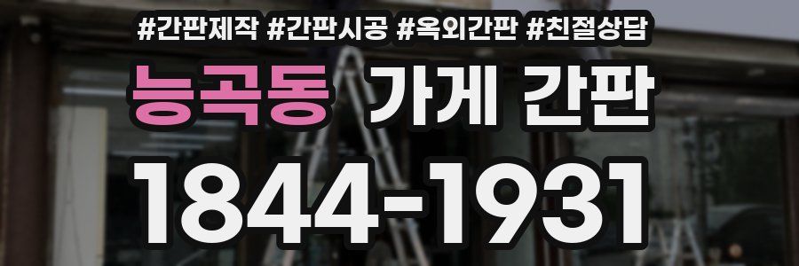 능곡동 가게 간판