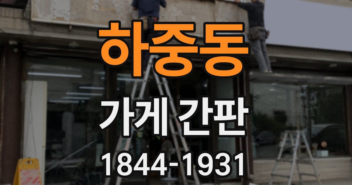 하중동 가게 간판