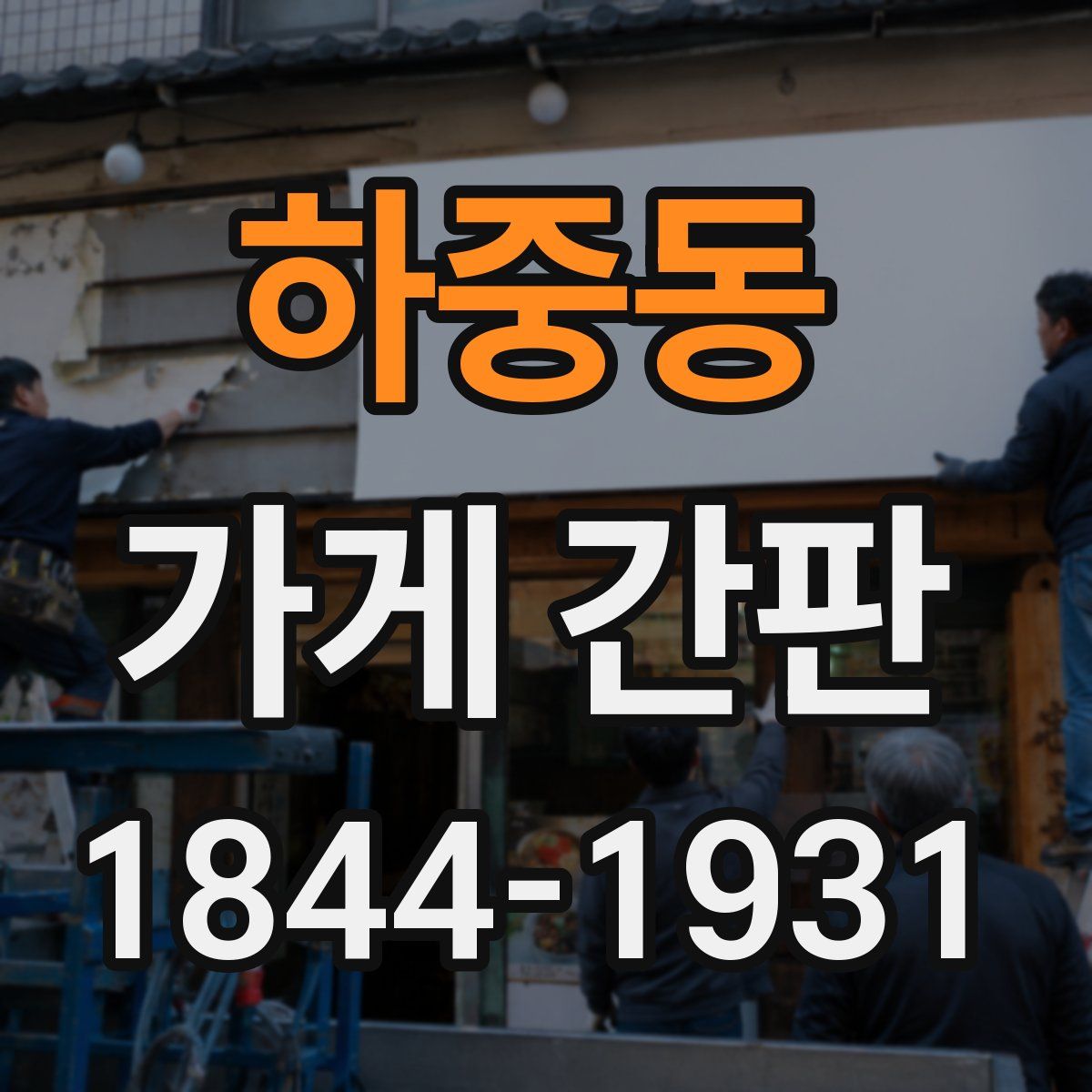 하중동 가게 간판