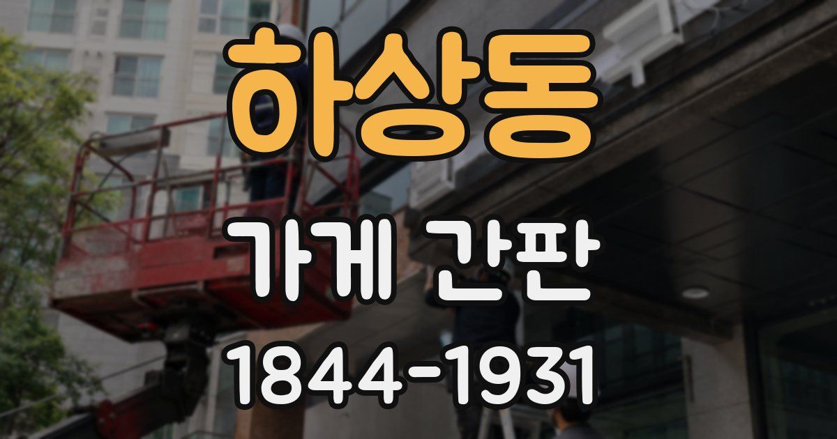 하상동 가게 간판