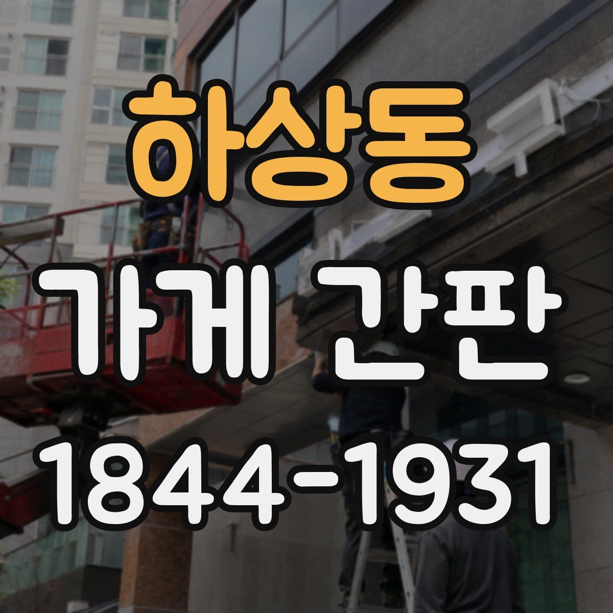 하상동 가게 간판
