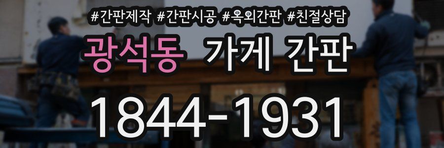 광석동 가게 간판