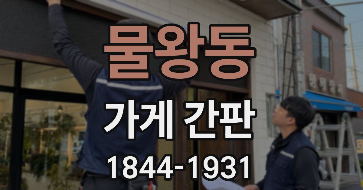 물왕동 가게 간판