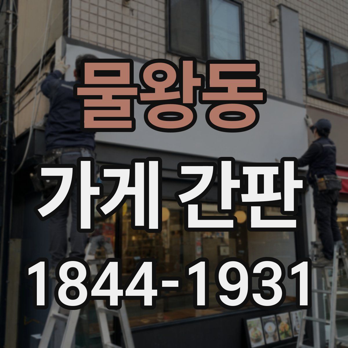 물왕동 가게 간판