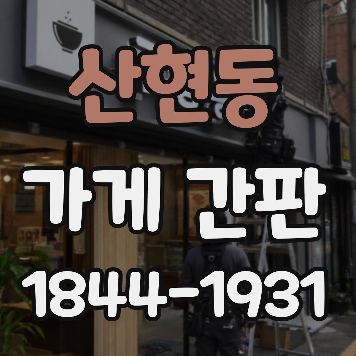 산현동 가게 간판
