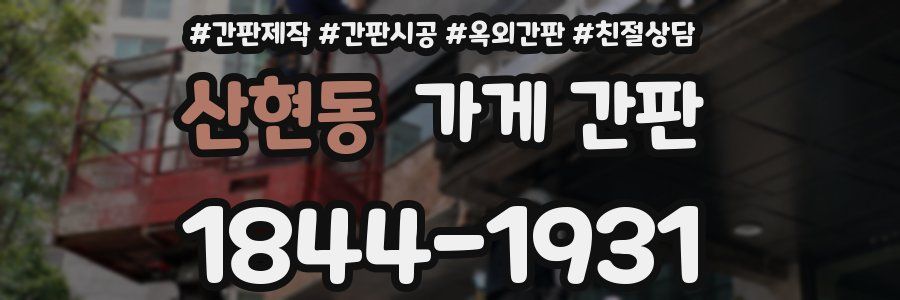 산현동 가게 간판