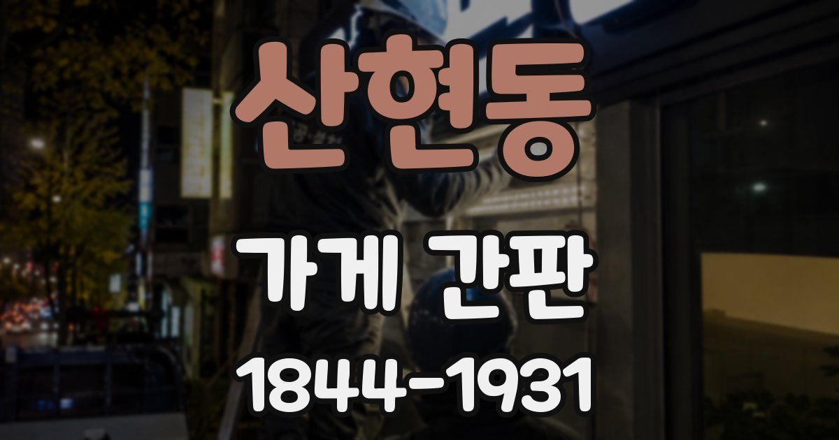 산현동 가게 간판