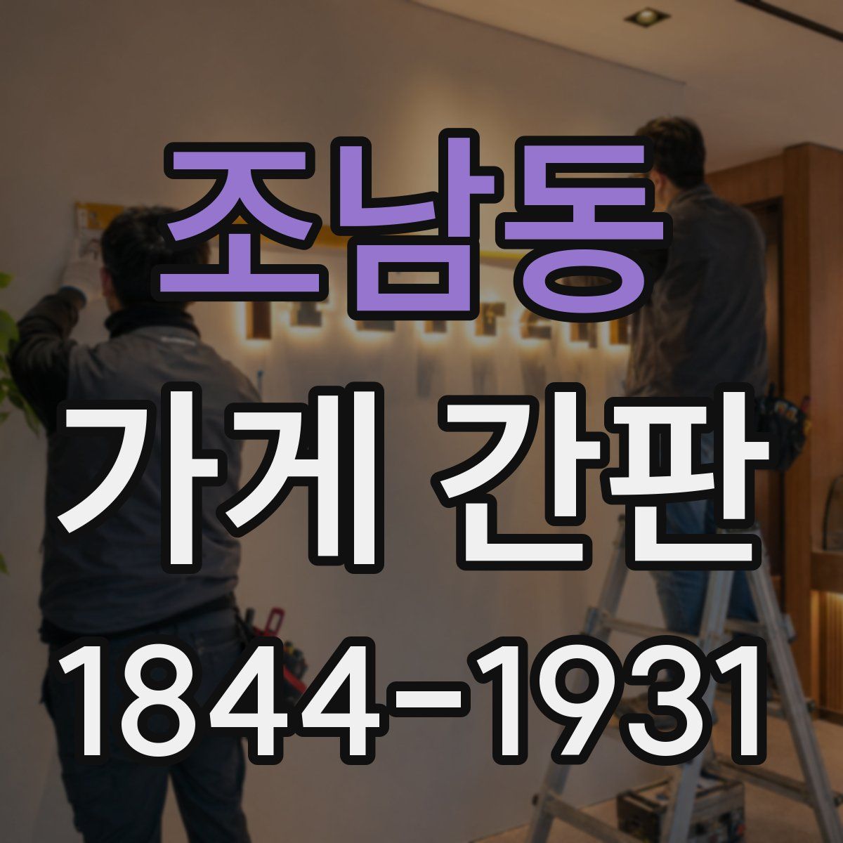 조남동 가게 간판