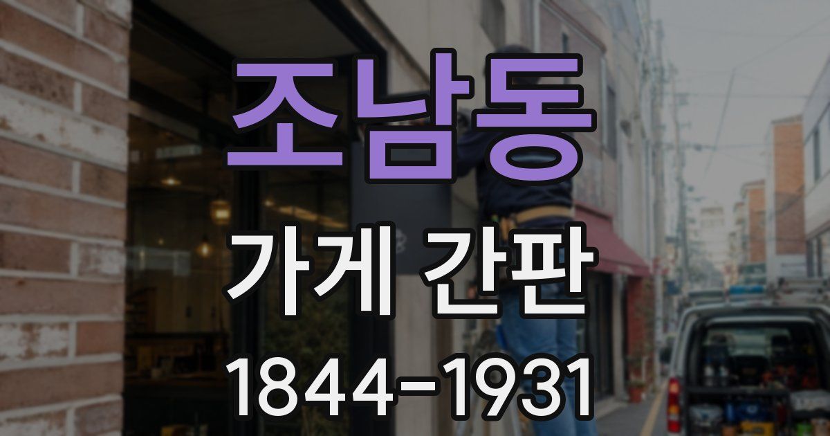 조남동 가게 간판