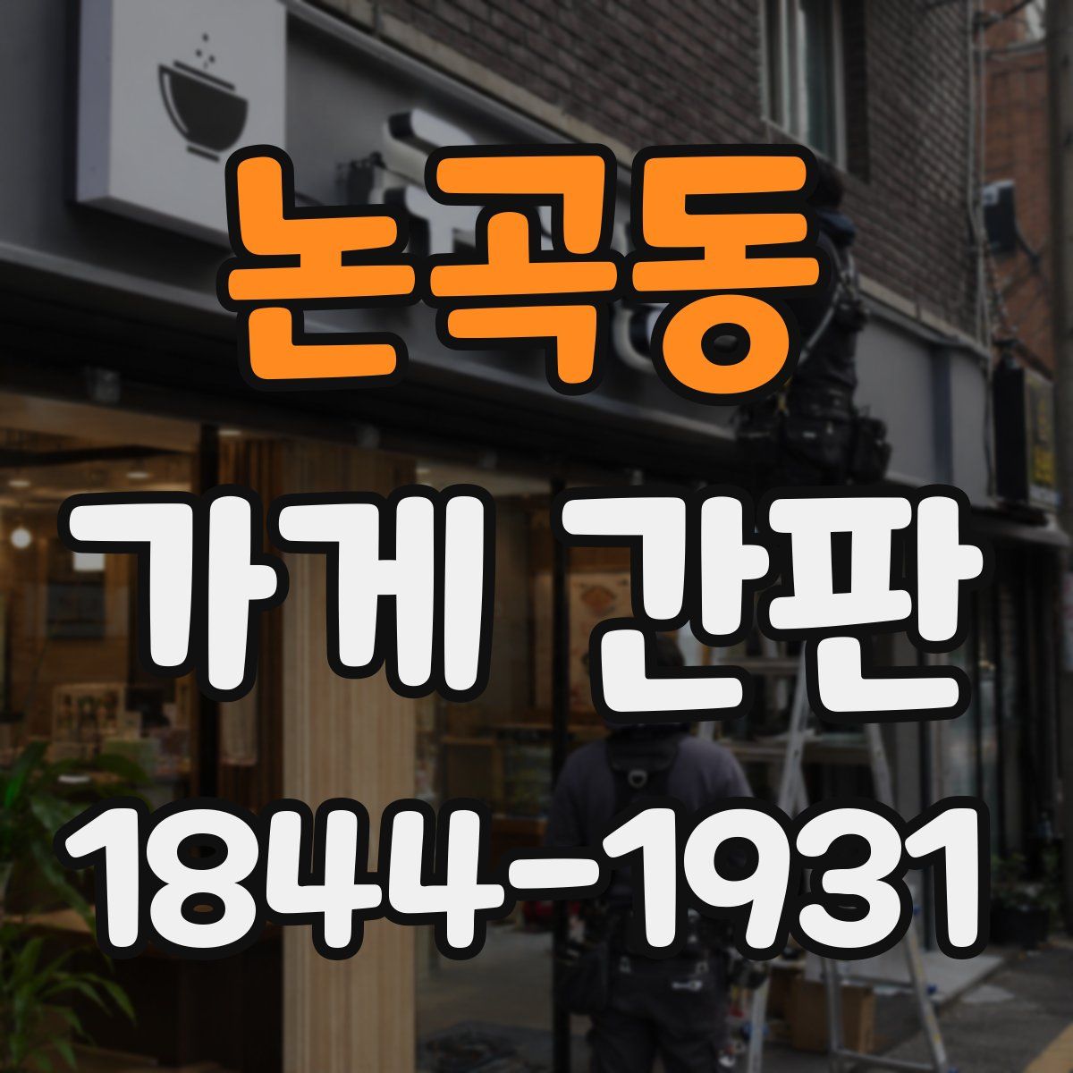 논곡동 가게 간판