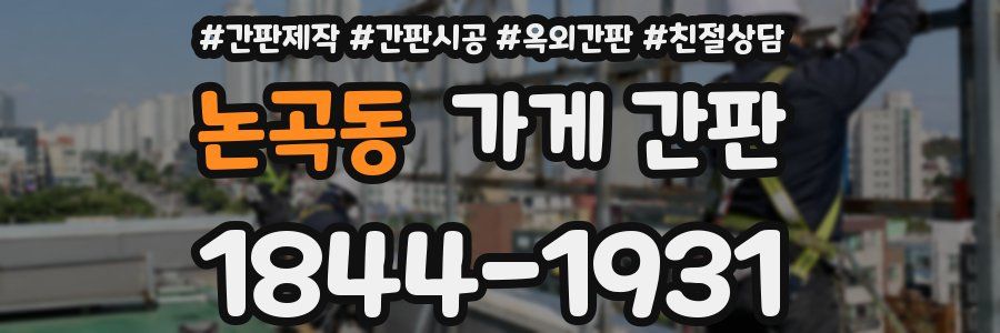논곡동 가게 간판