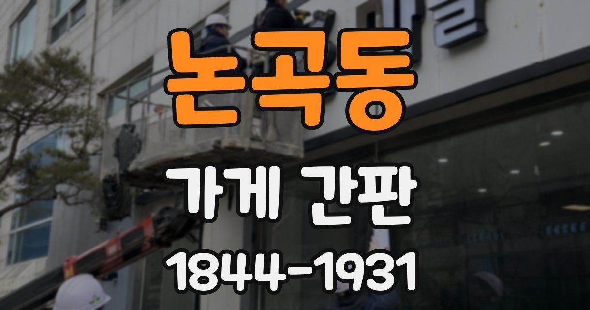 논곡동 가게 간판