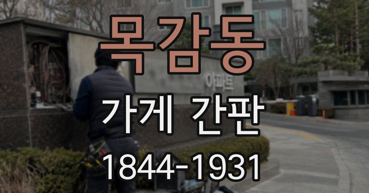 목감동 가게 간판