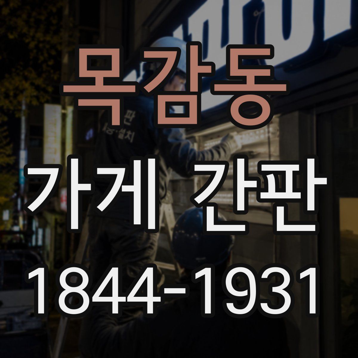 목감동 가게 간판