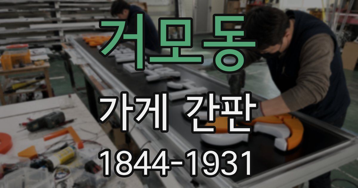 거모동 가게 간판