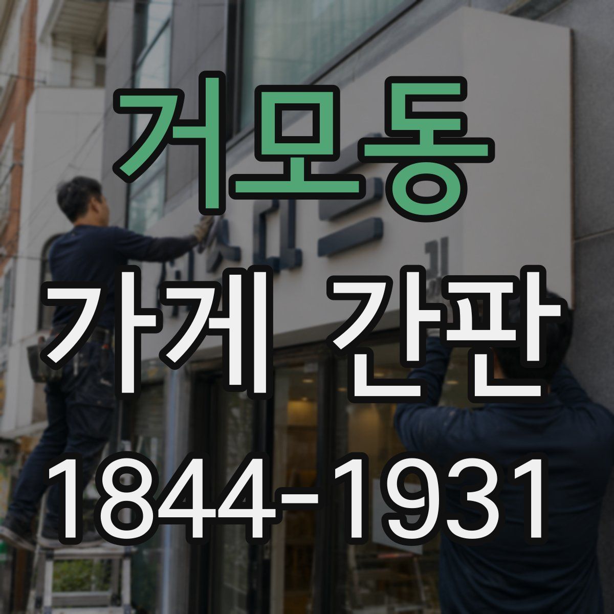 거모동 가게 간판