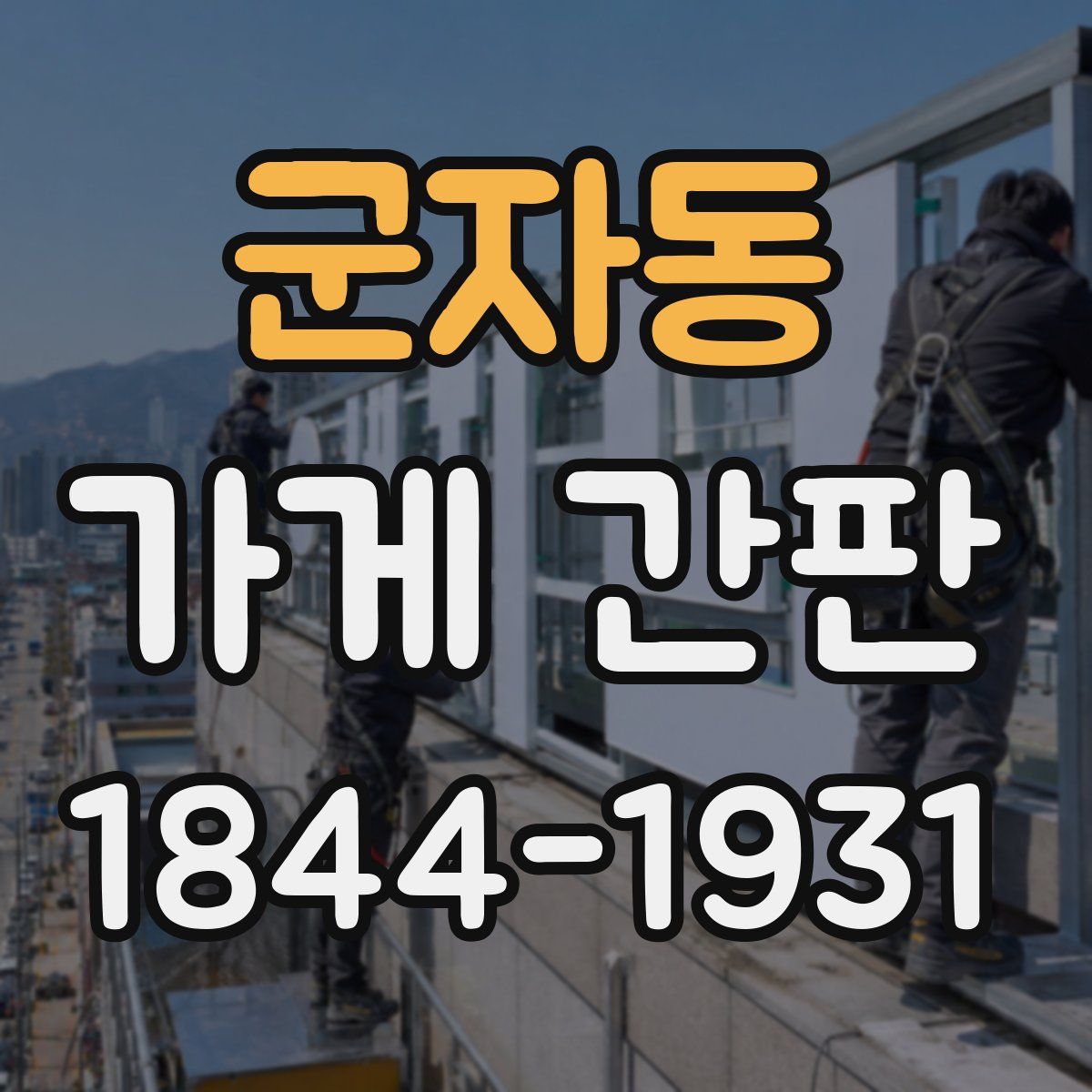 군자동 가게 간판