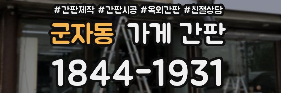 군자동 가게 간판