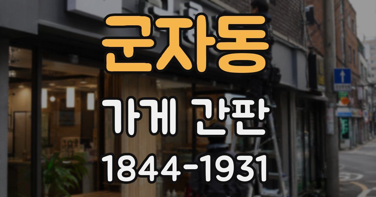 군자동 가게 간판