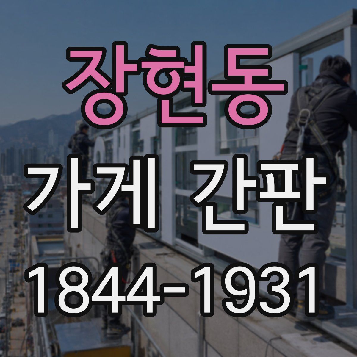 장현동 가게 간판