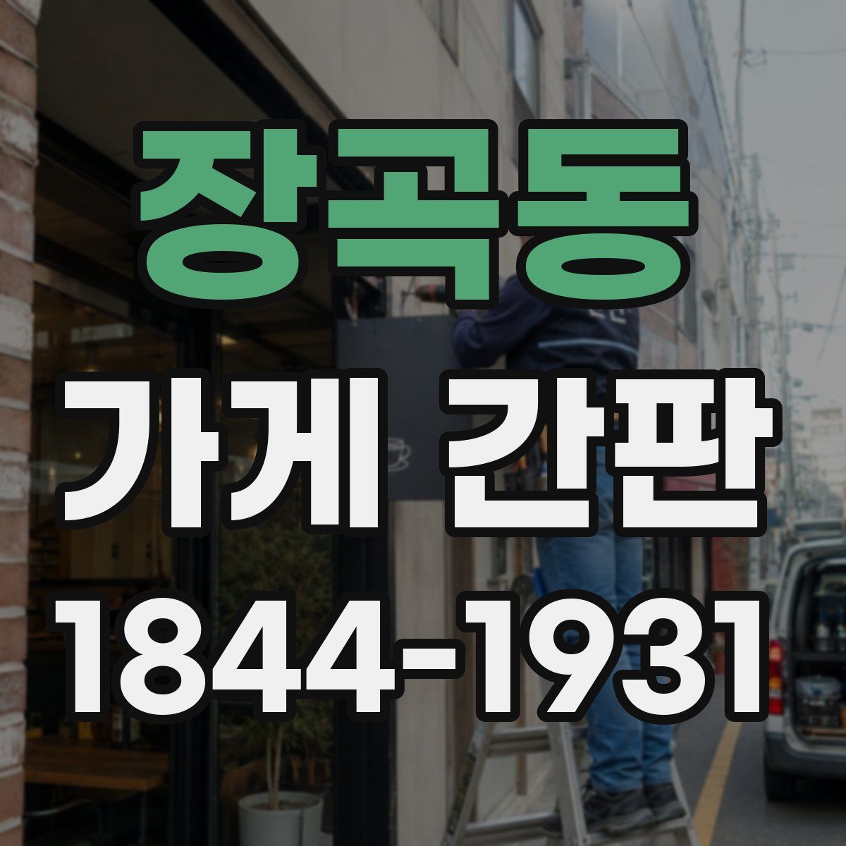 장곡동 가게 간판